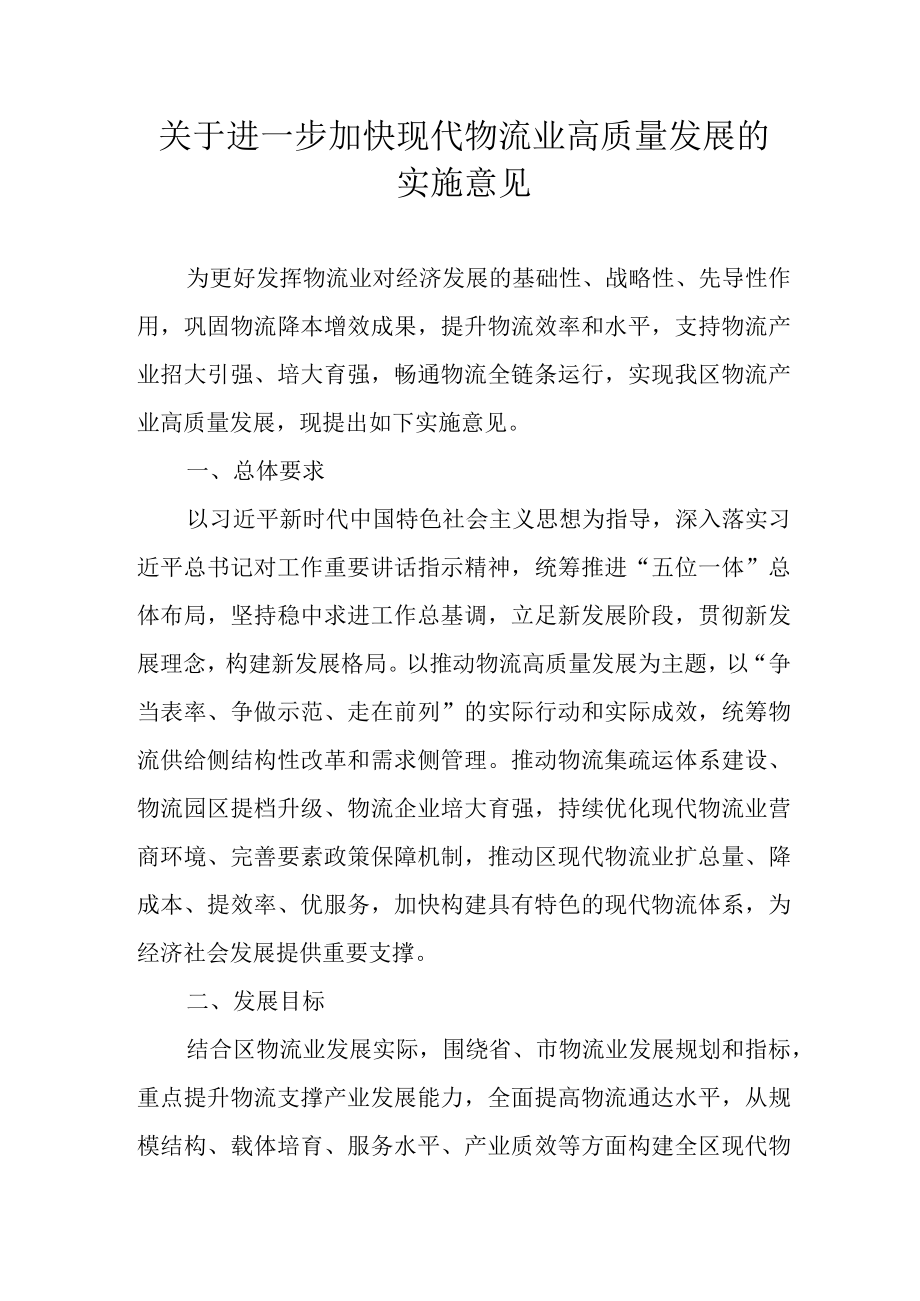 关于进一步加快现代物流业高质量发展的实施意见.docx_第1页