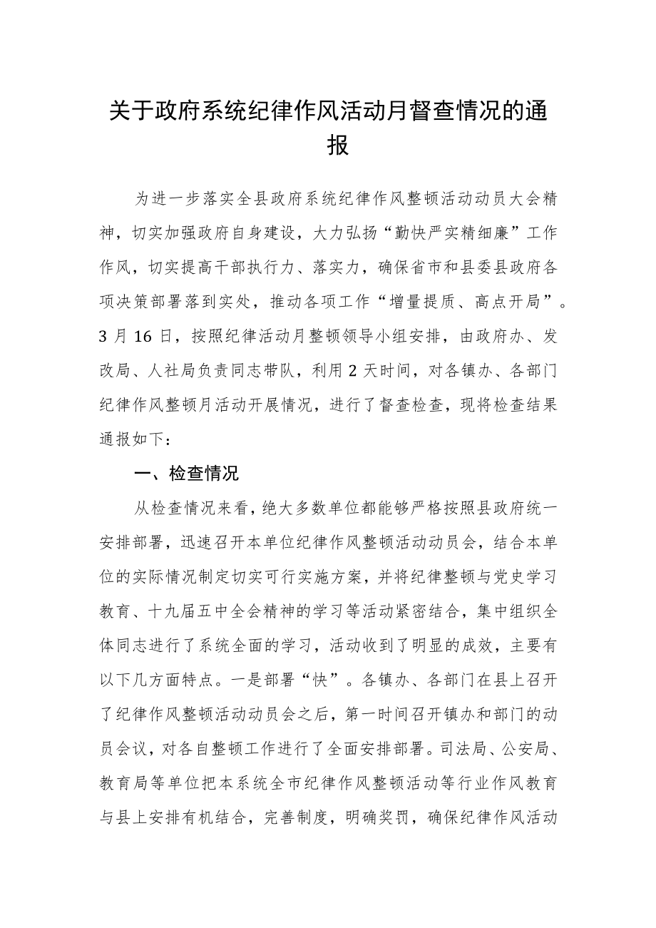 关于政府系统纪律作风活动月督查情况的通报.docx_第1页