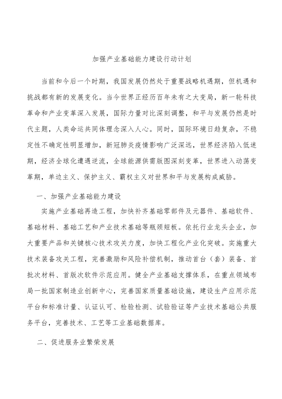 加强产业基础能力建设行动计划.docx_第1页