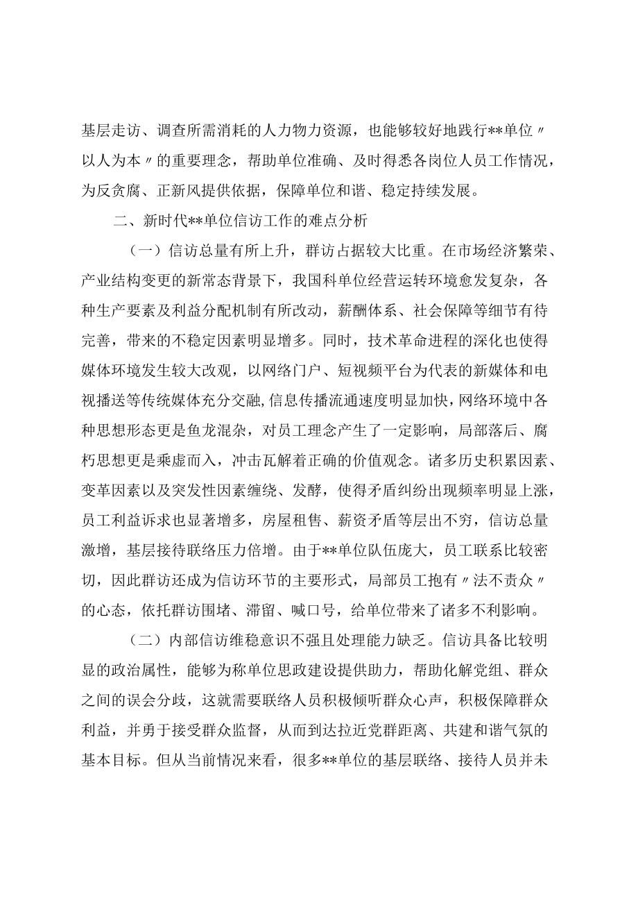 关于新时代单位信访维稳工作思考与分析(1).docx_第2页