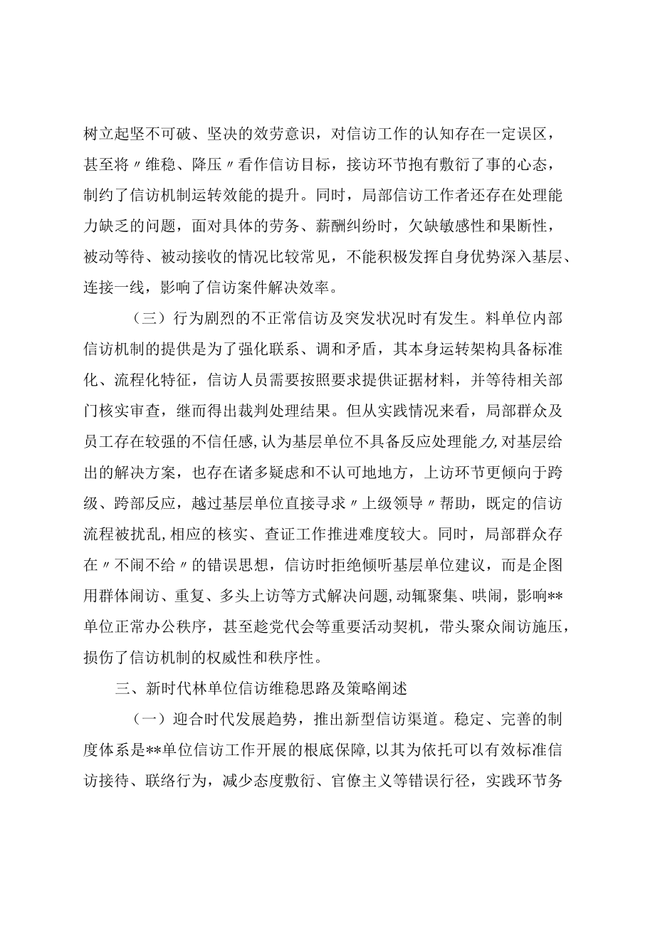 关于新时代单位信访维稳工作思考与分析(1).docx_第3页