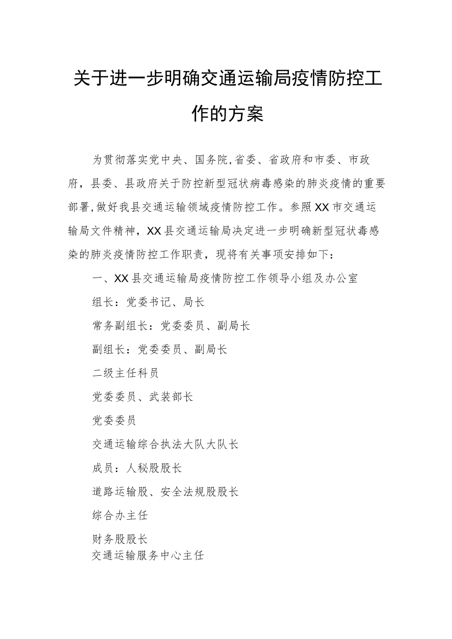 关于进一步明确交通运输局疫情防控工作的方案.docx_第1页