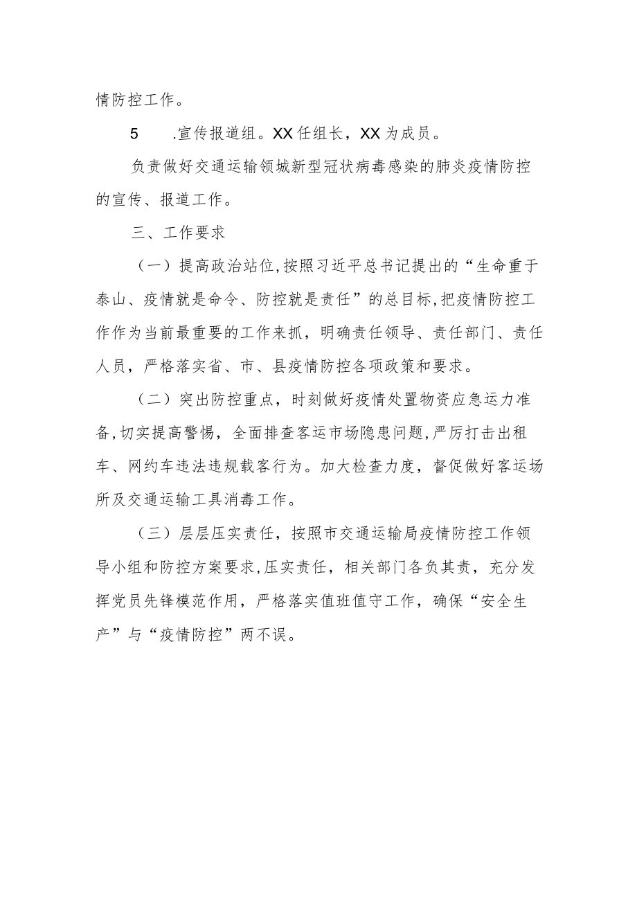 关于进一步明确交通运输局疫情防控工作的方案.docx_第3页