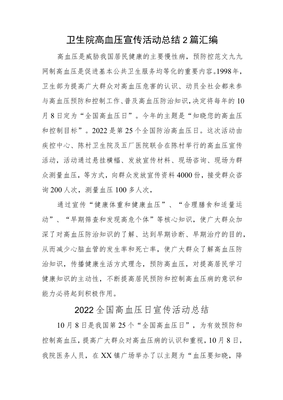 卫生院高血压宣传活动总结2篇汇编.docx_第1页