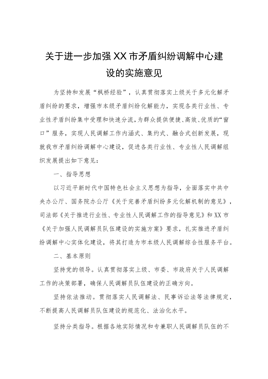 关于进一步加强XX市矛盾纠纷调解中心建设的实施意见.docx_第1页