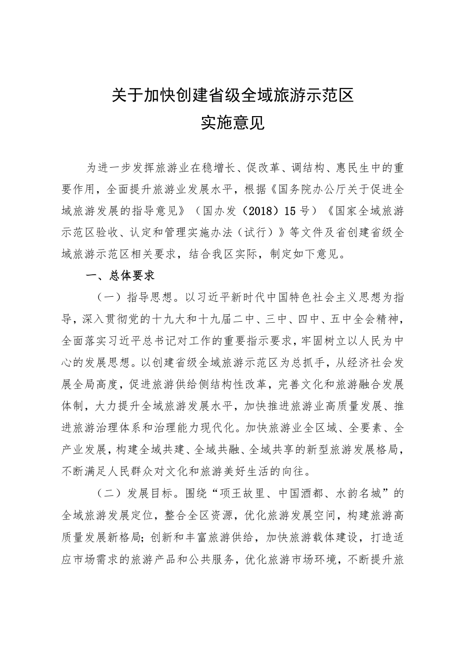 关于尽快创建省级全域旅游示范区的实施意见.docx_第1页