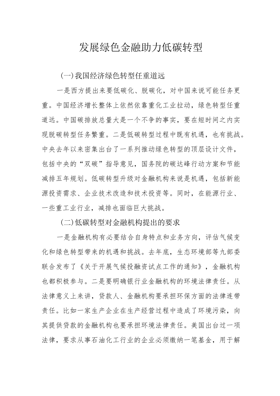 发展绿色金融 助力低碳转型.docx_第1页