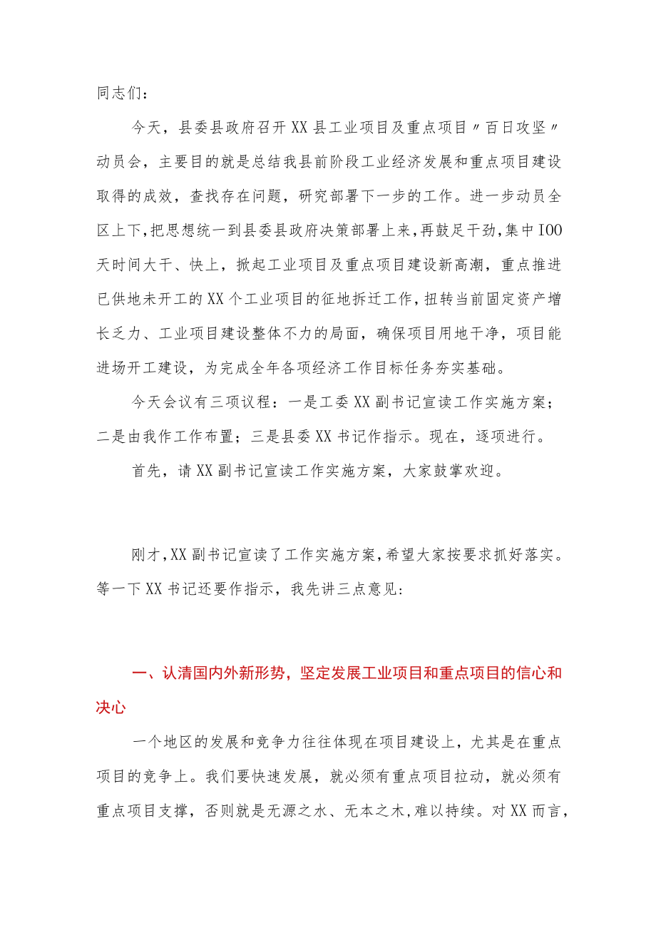 县长在工业项目及重点项目“百日攻坚”动员会上的主持讲话.docx_第1页