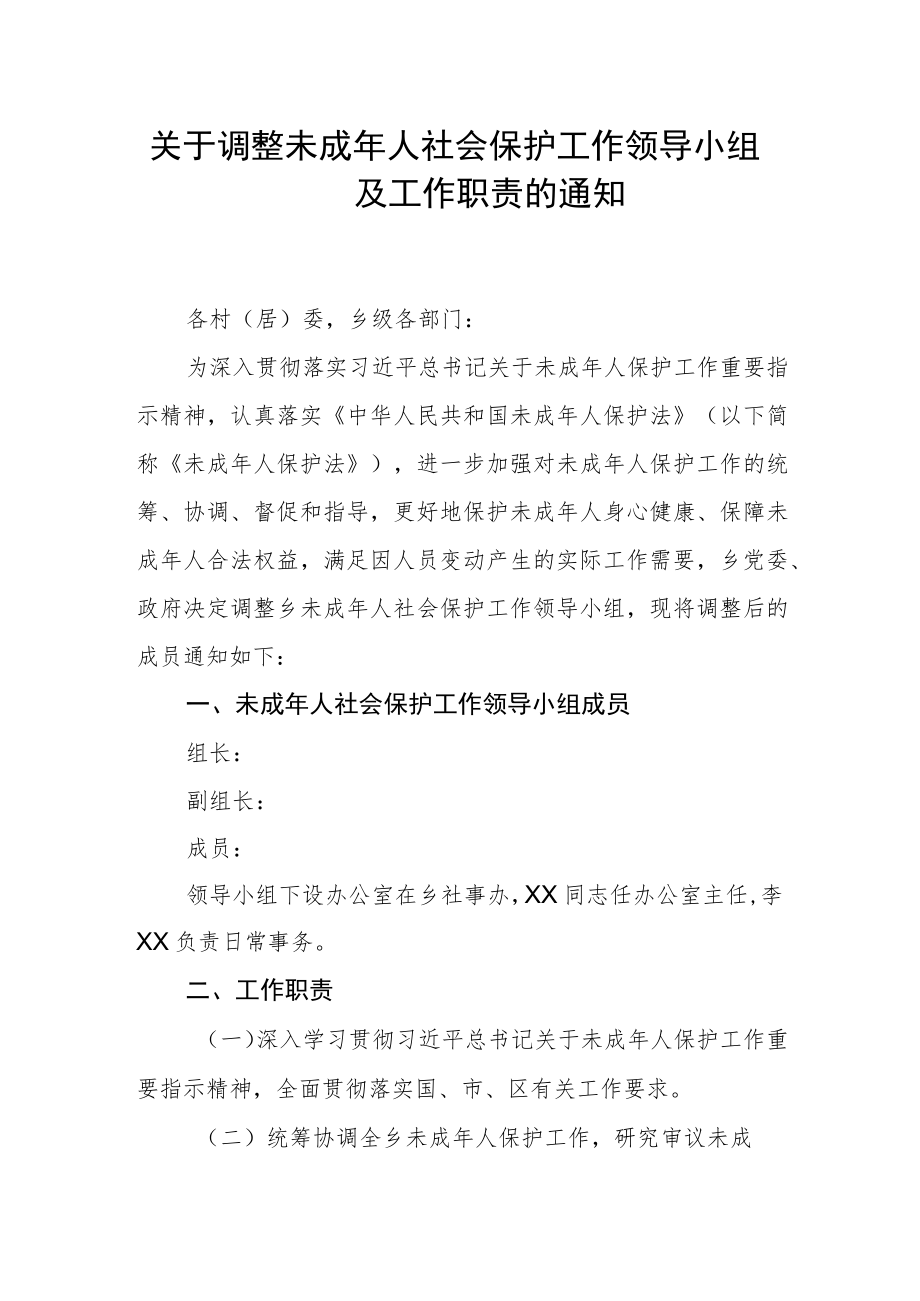 关于调整未成年人社会保护工作领导小组及工作职责的通知.docx_第1页