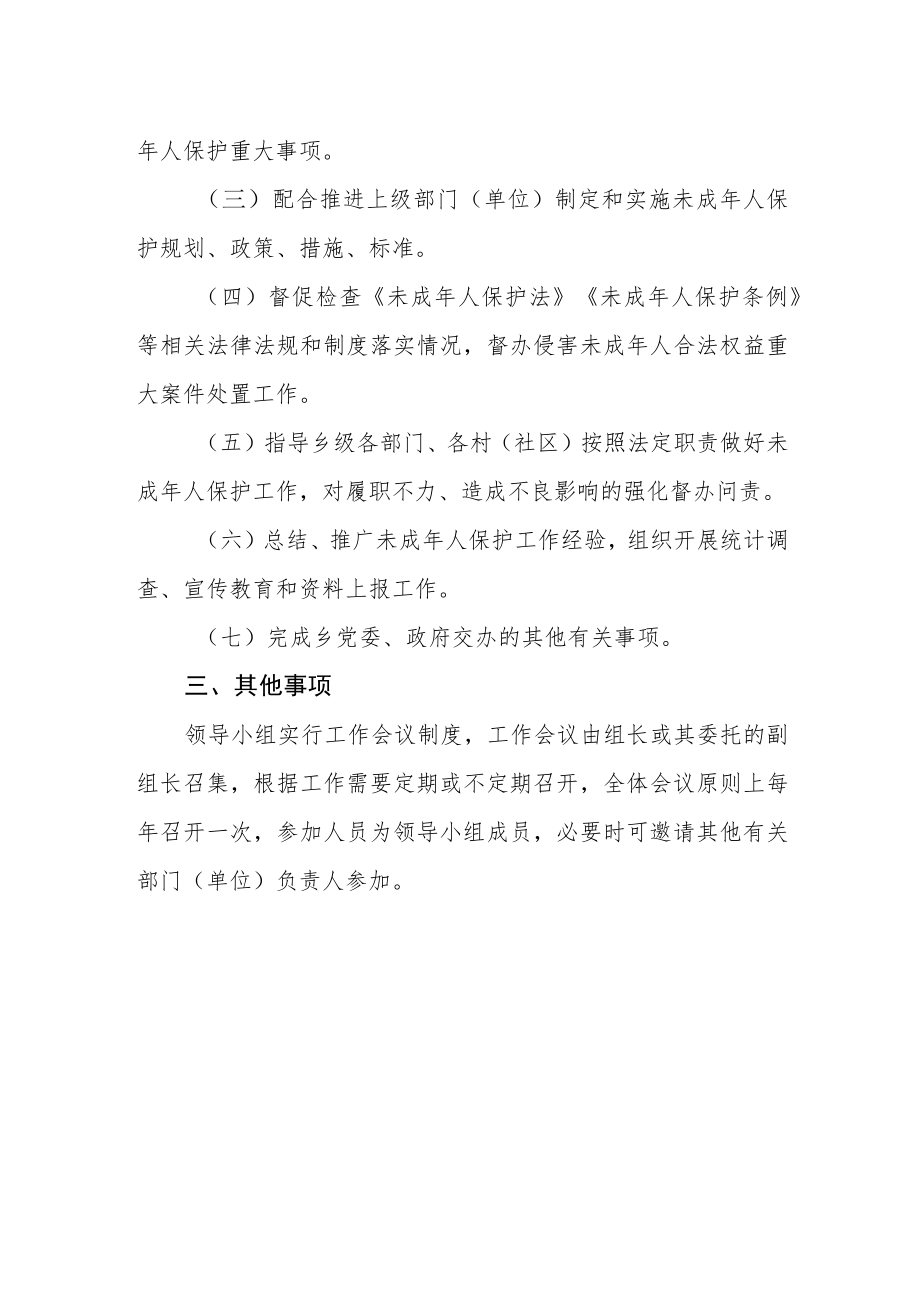 关于调整未成年人社会保护工作领导小组及工作职责的通知.docx_第2页