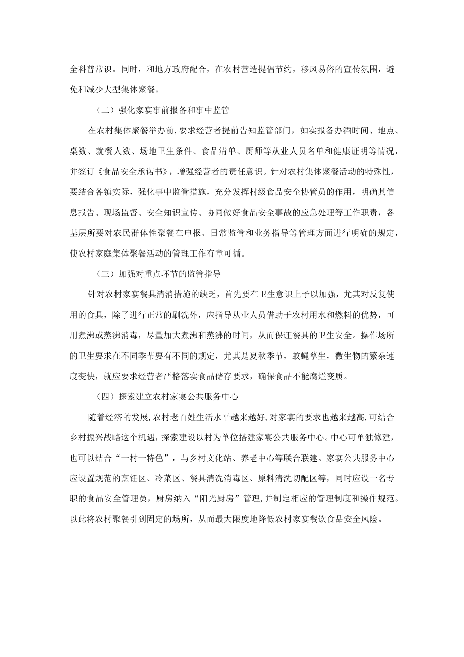 关于市场监管视角下规范农村自办宴席的思考.docx_第3页