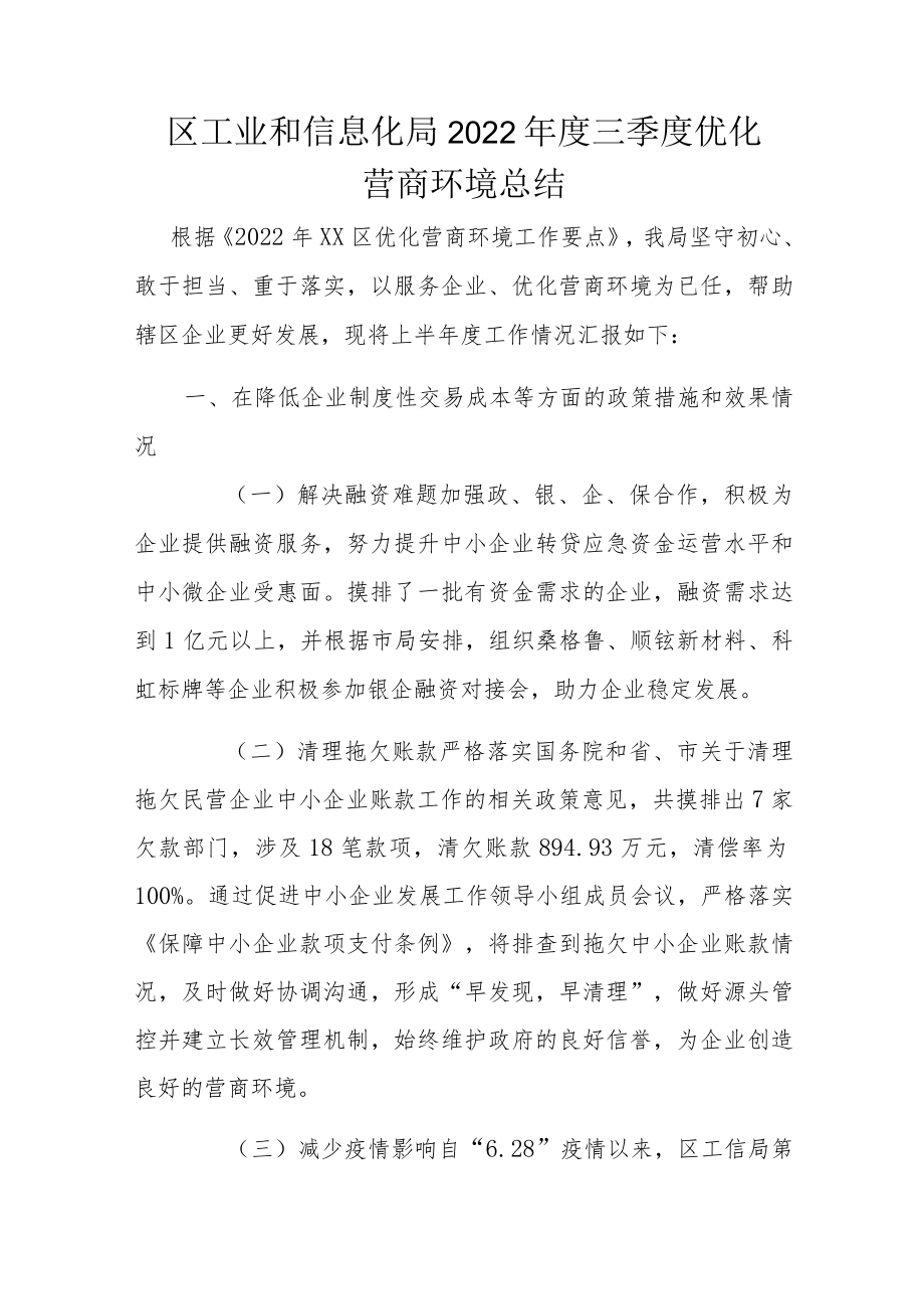 区工业和信息化局2022年度三季度优化营商环境总结.docx_第1页