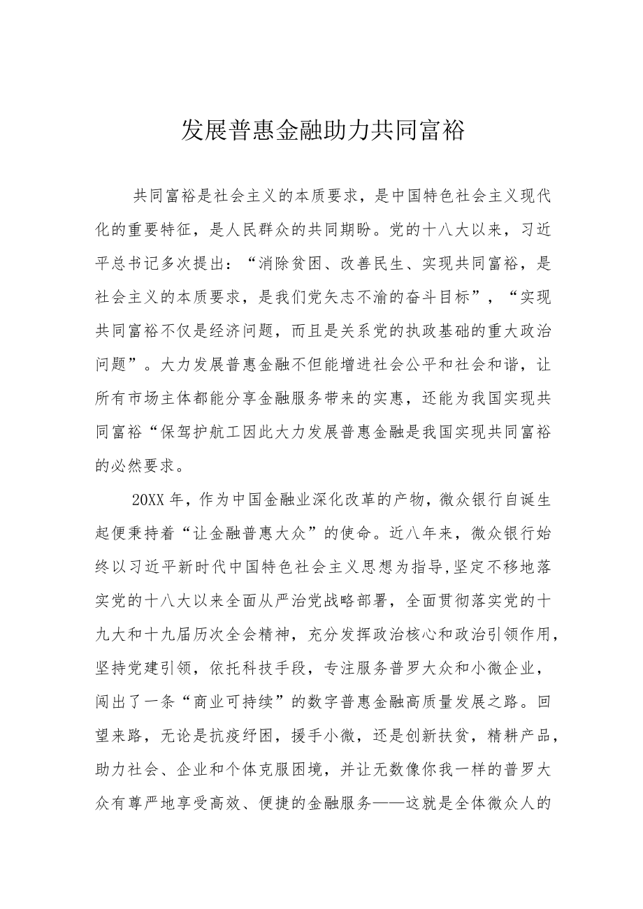 发展普惠金融 助力共同富裕.docx_第1页