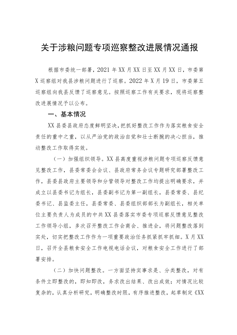 关于涉粮问题专项巡察整改进展情况通报.docx_第1页