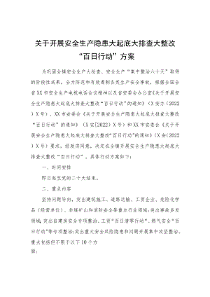 关于开展安全生产隐患大起底大排查大整改“百日行动”方案.docx