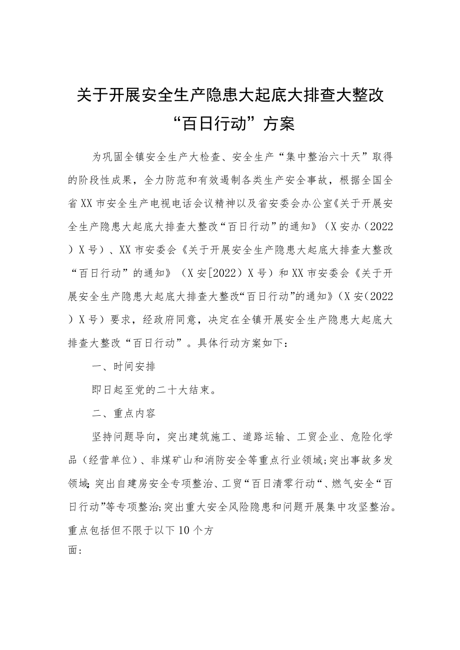 关于开展安全生产隐患大起底大排查大整改“百日行动”方案.docx_第1页