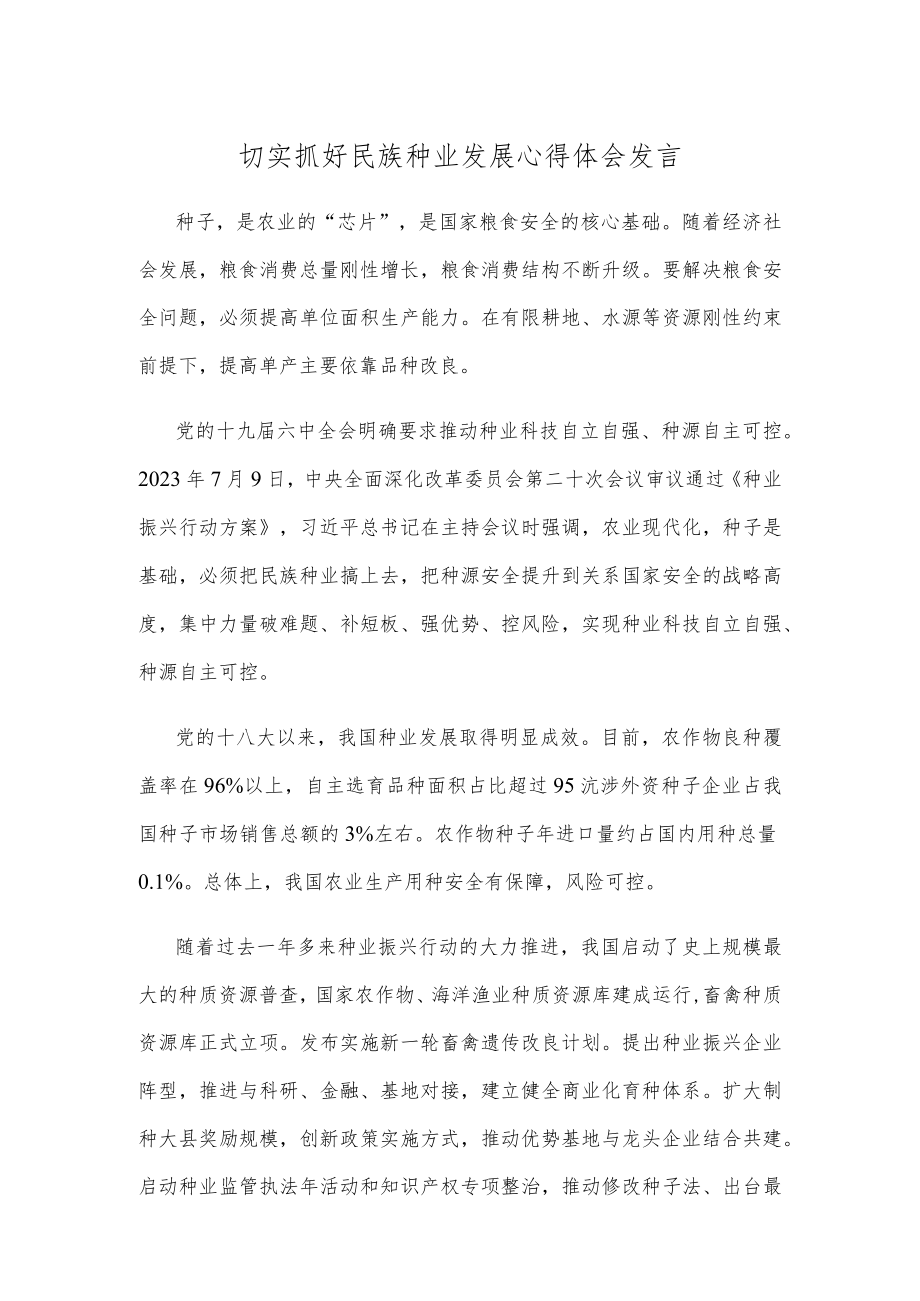 切实抓好民族种业发展心得体会发言.docx_第1页