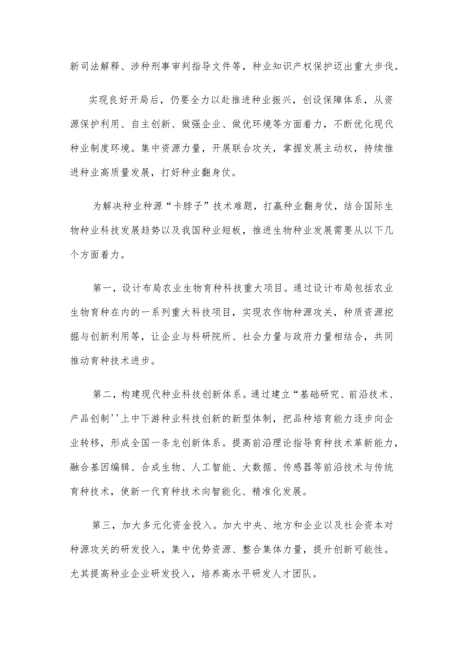 切实抓好民族种业发展心得体会发言.docx_第2页