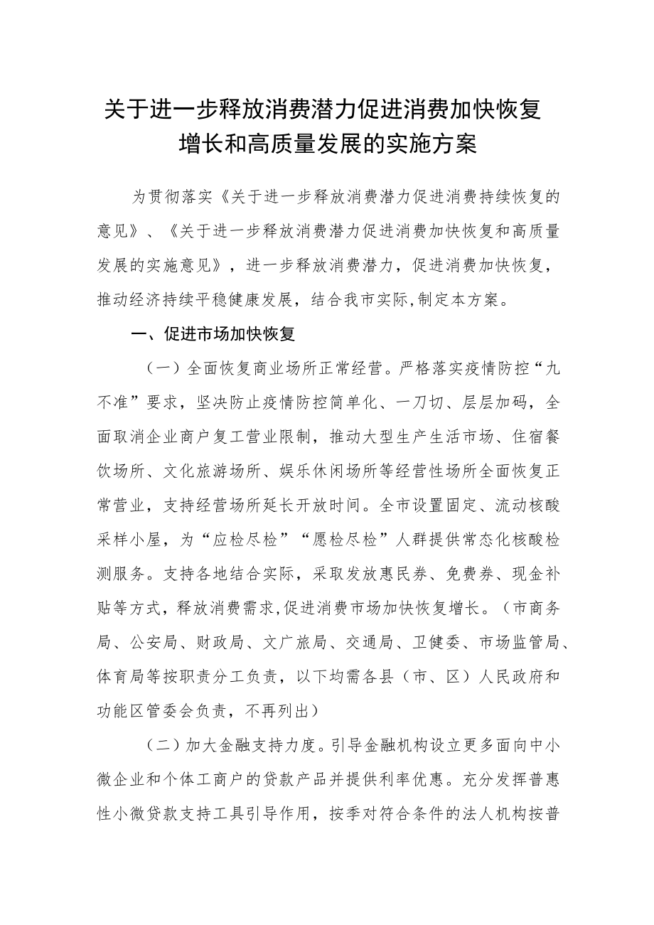 关于进一步释放消费潜力促进消费加快恢复增长和高质量发展的实施方案.docx_第1页