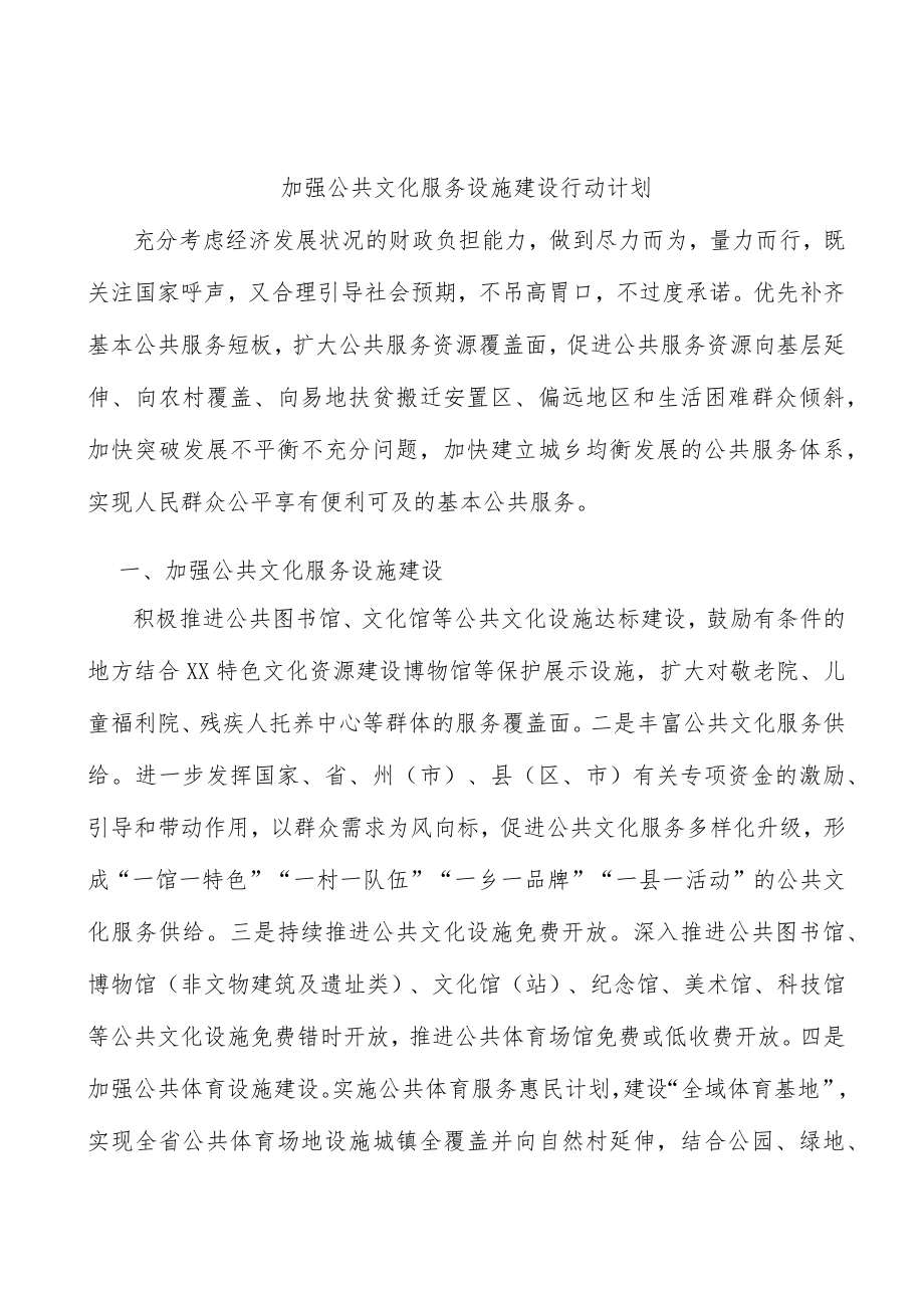 加强公共文化服务设施建设行动计划.docx_第1页