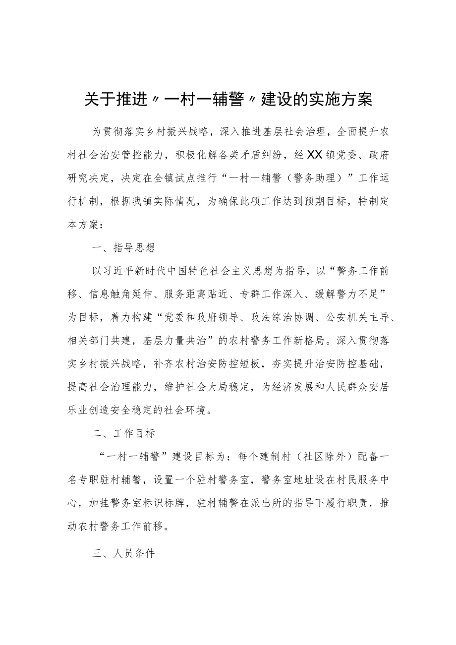 关于推进“一村一辅警”建设的实施方案.docx_第1页