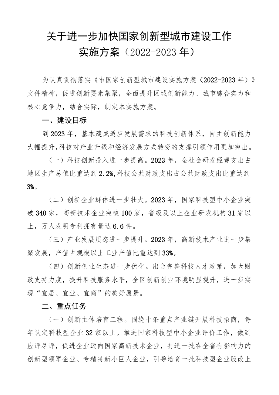 关于进一步加快国家创新型城市建设工作实施方案（2022-2023年）.docx_第1页