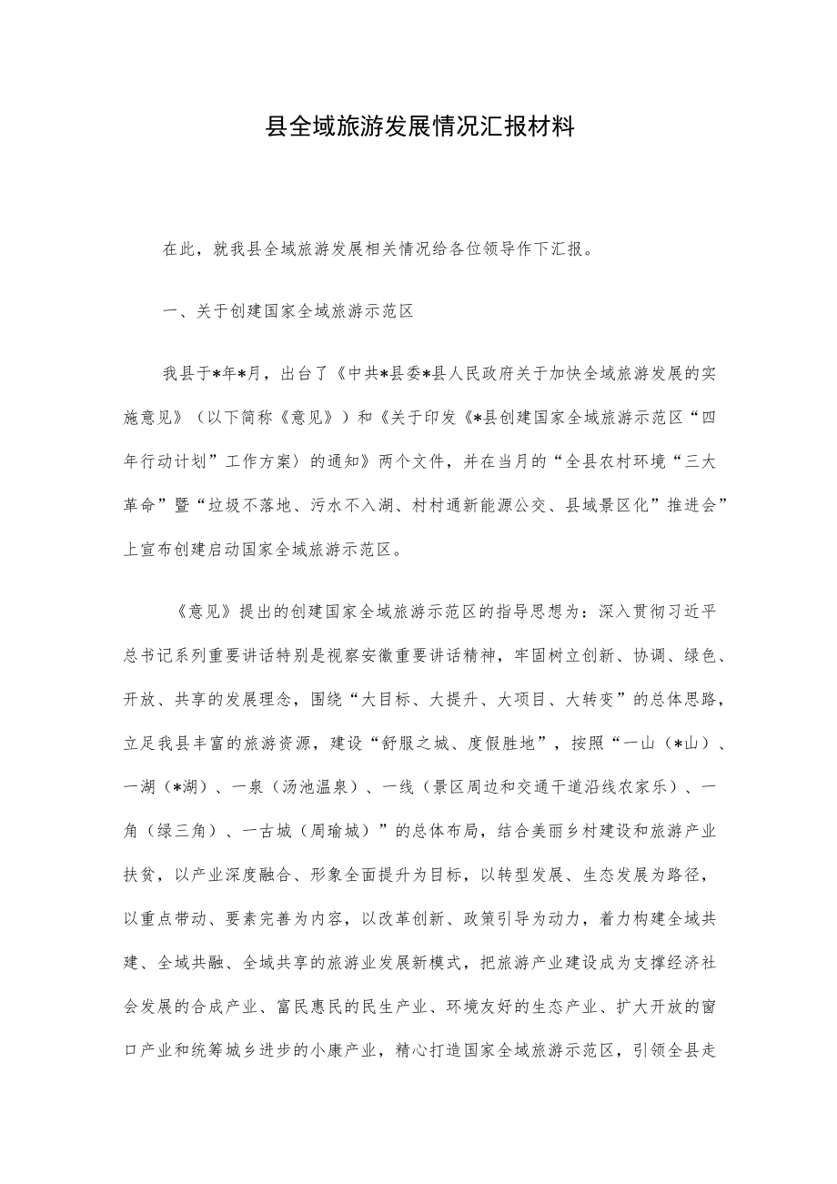 县全域旅游发展情况汇报材料.docx_第1页