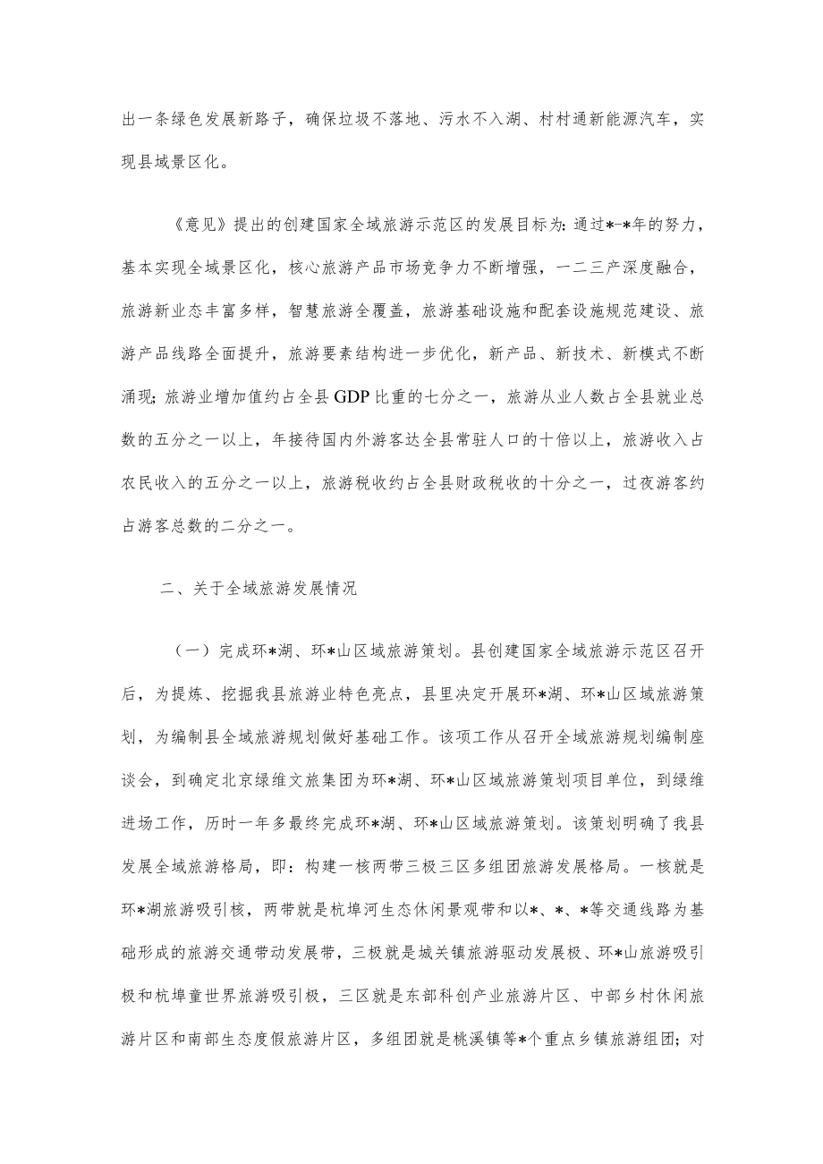 县全域旅游发展情况汇报材料.docx_第2页