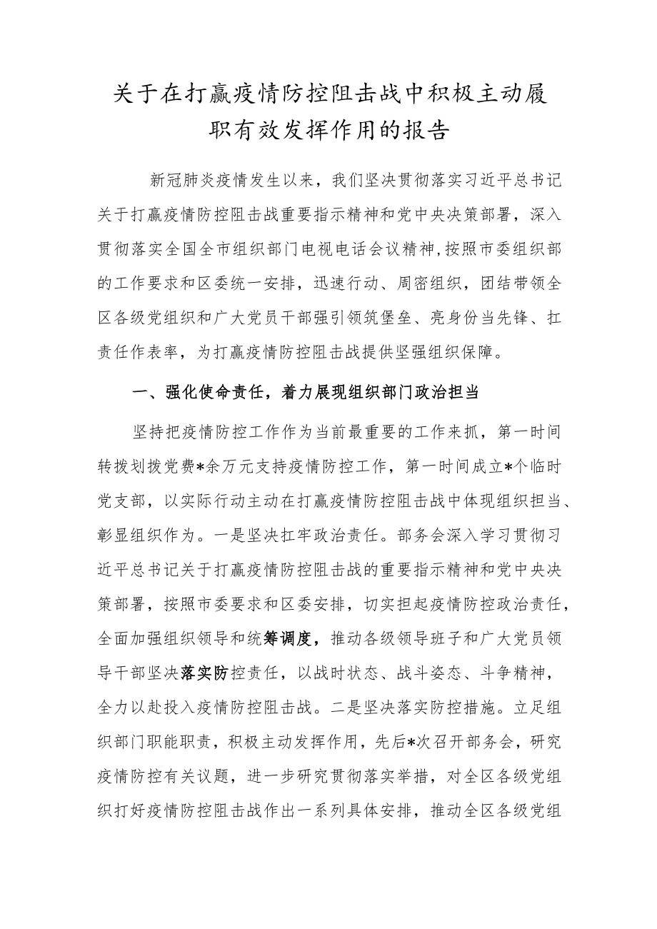 关于在打赢疫情防控阻击战中积极主动履职有效发挥作用的报告.docx_第1页