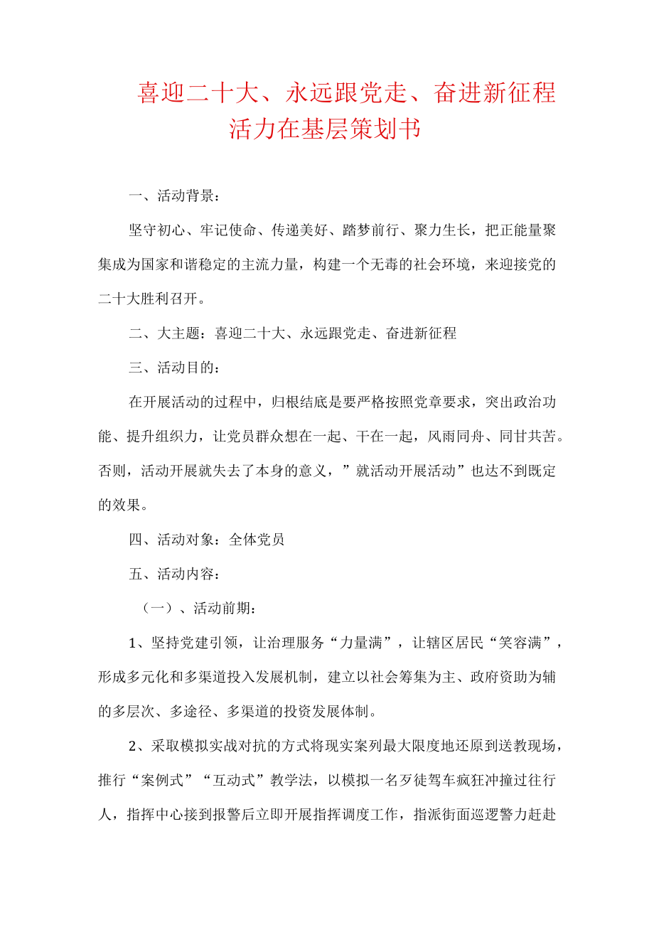 喜迎二十大、永远跟党走、奋进新征程活力在基层策划书.docx_第1页