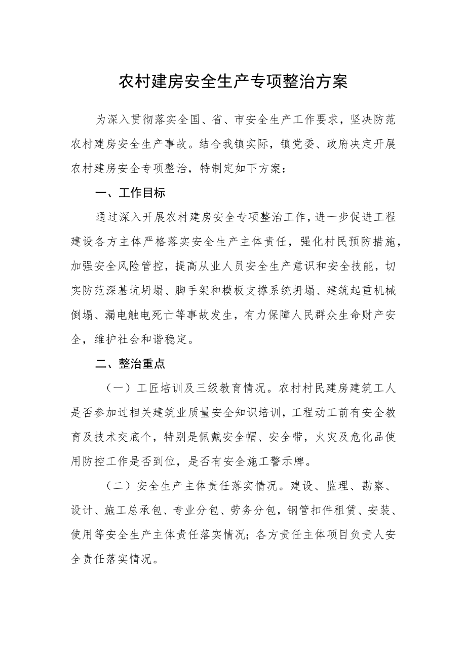 农村建房安全生产专项整治方案.docx_第1页