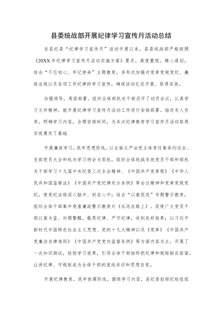 县委统战部开展纪律学习宣传月活动总结.docx_第1页