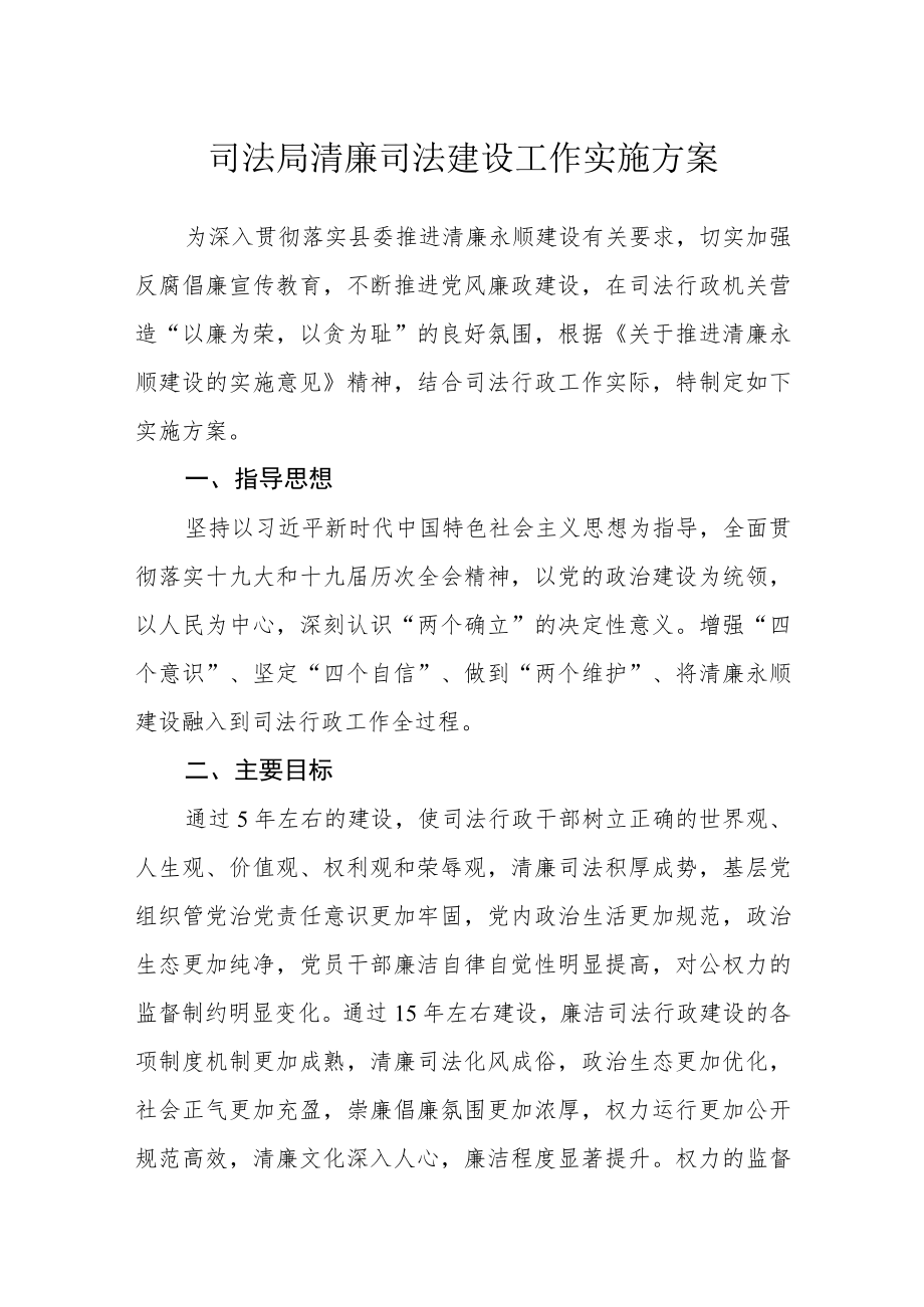 司法局清廉司法建设工作实施方案.docx_第1页