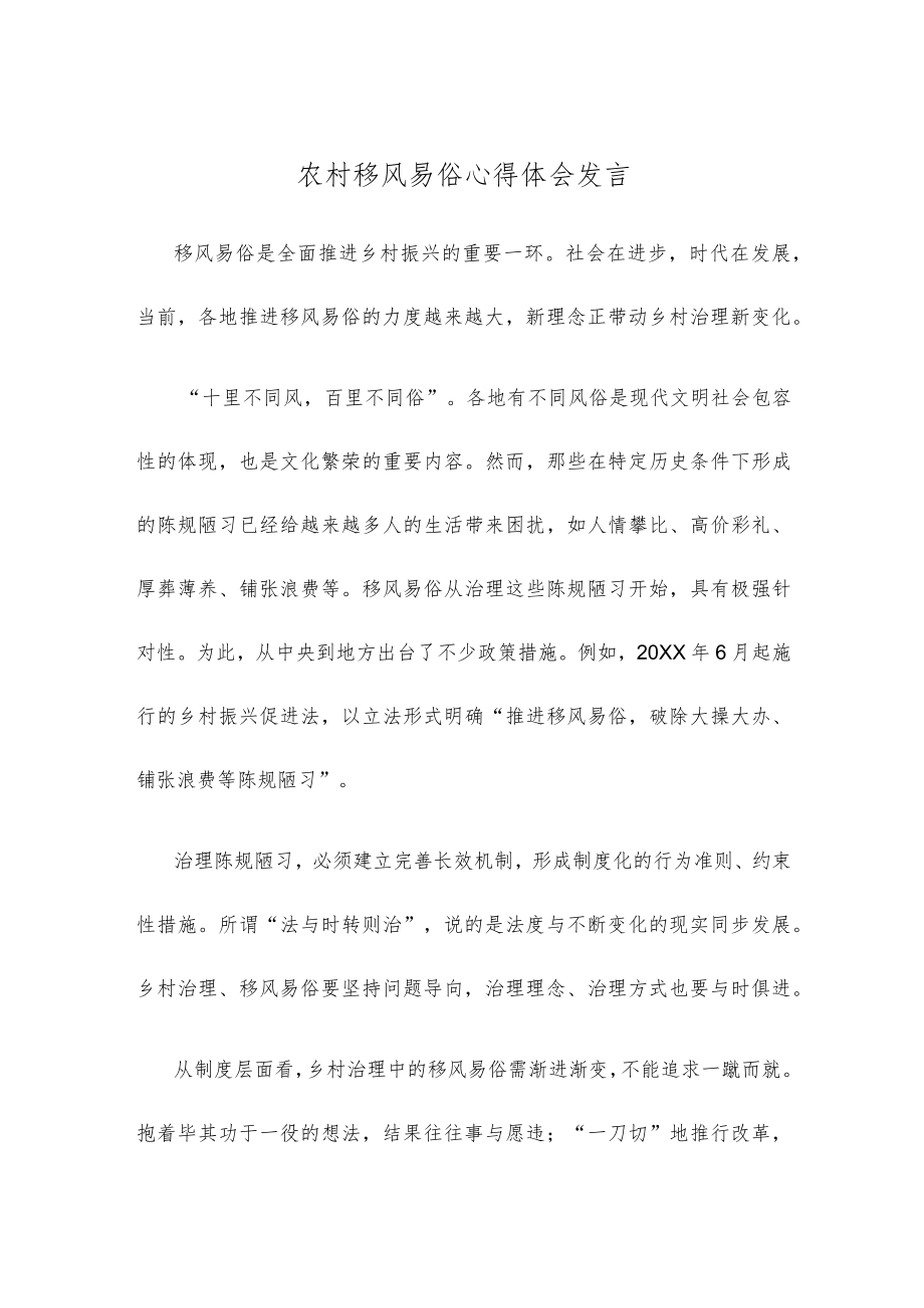 农村移风易俗心得体会发言.docx_第1页