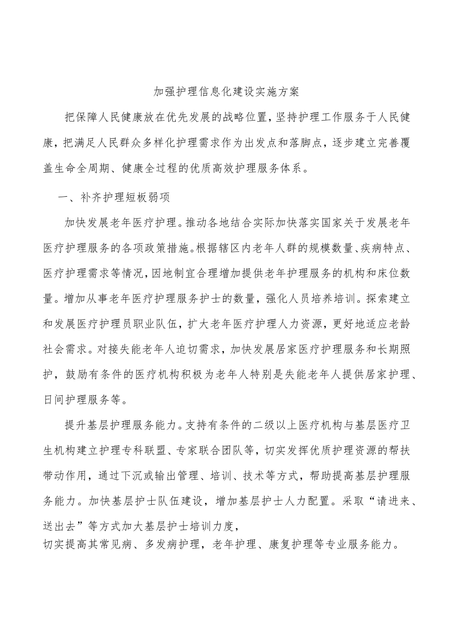 加强护理信息化建设实施方案.docx_第1页