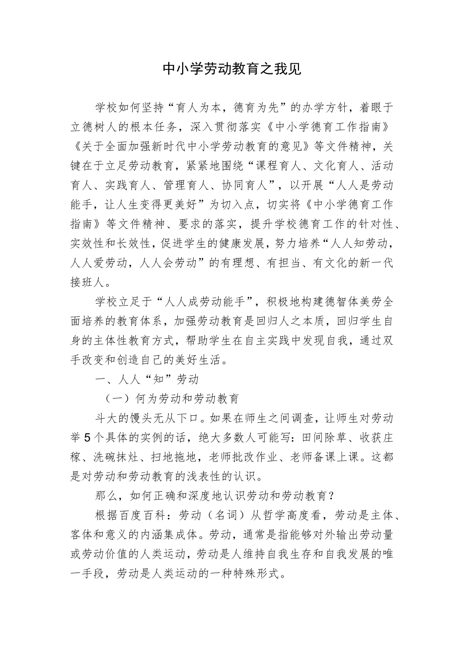 双减背景下中小学劳动教育之我见思考研究报告.docx_第1页