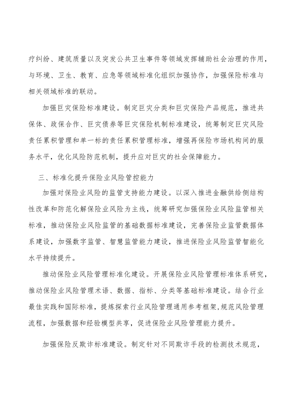 加强对保险业风险的监管支持能力建设行动计划.docx_第2页