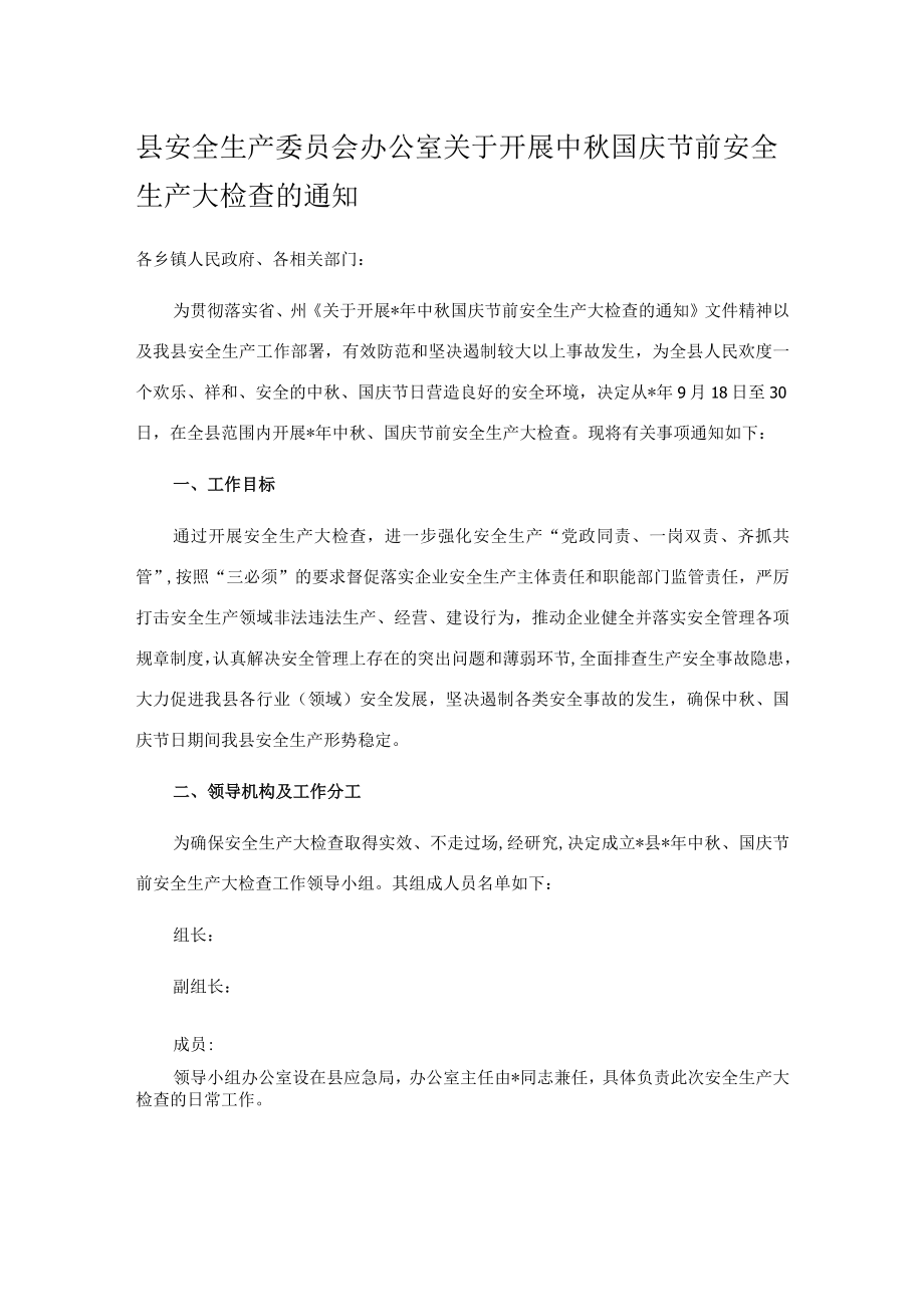 县安全生产委员会办公室关于开展中国庆节前安全生产大检查的通知.docx_第1页