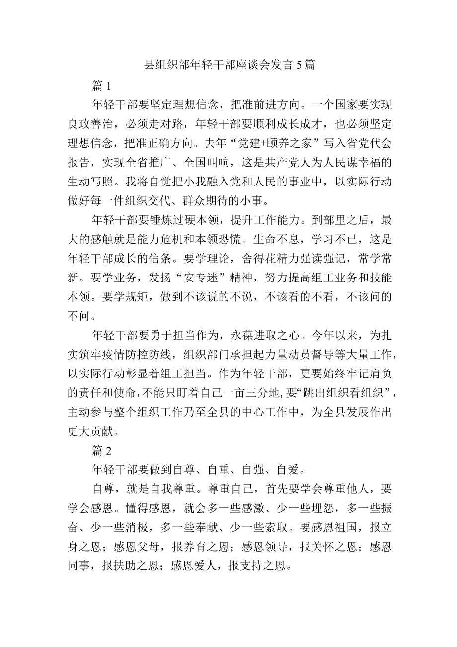 县组织部轻干部座谈会发言5篇.docx_第1页