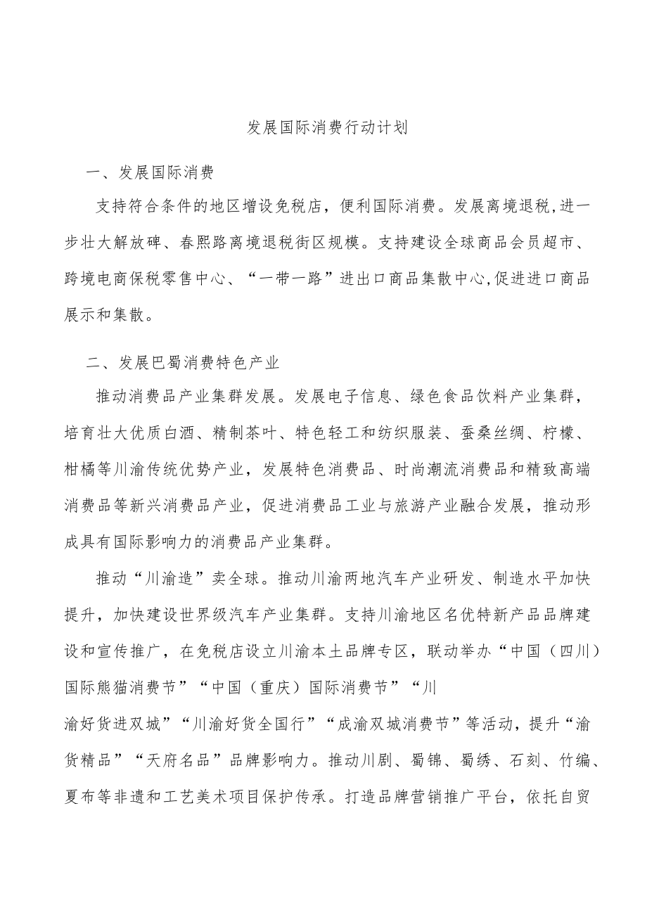 发展国际消费行动计划.docx_第1页