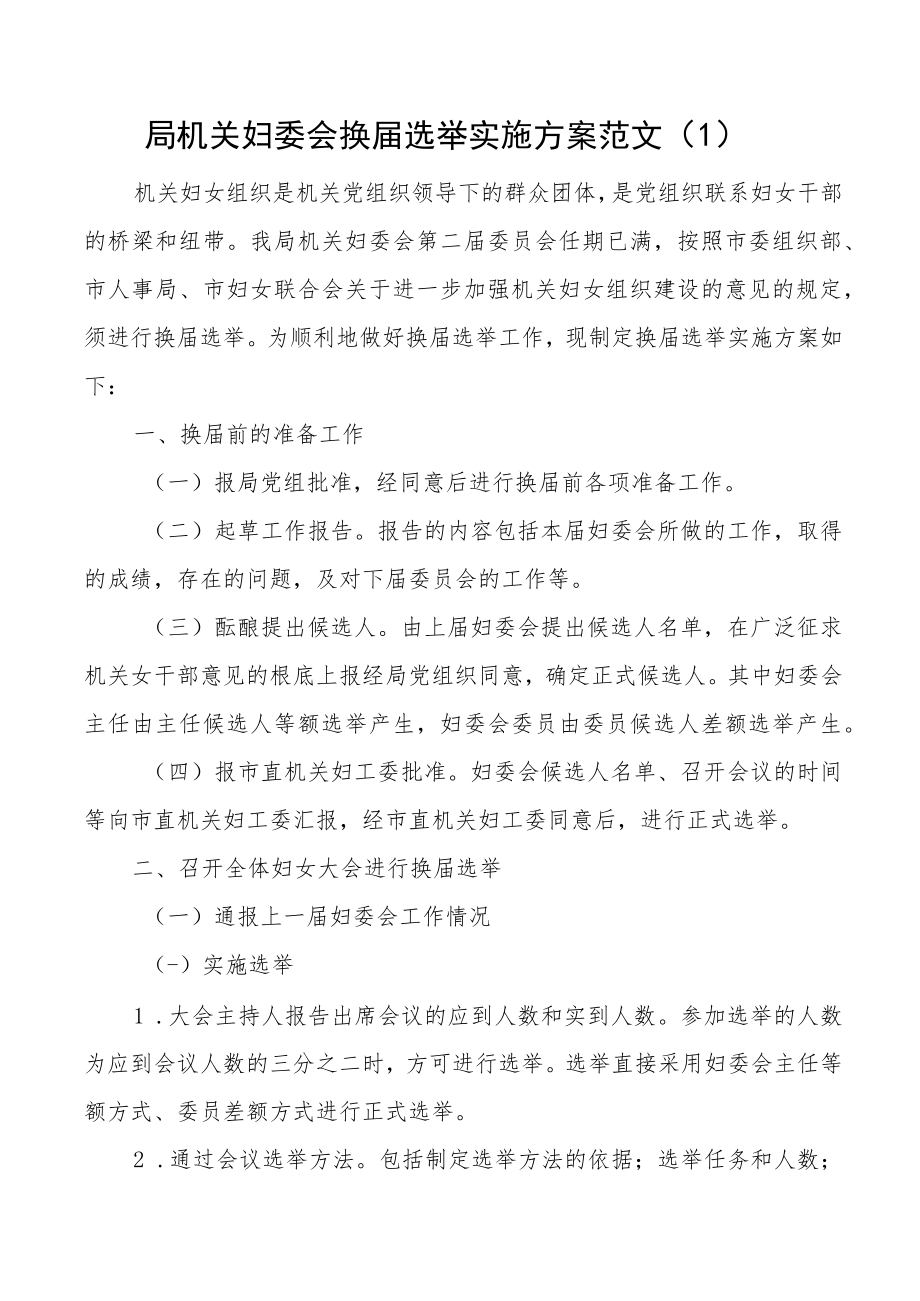 局机关妇委会乡镇妇联换届选举工作实施方案2篇.docx_第1页