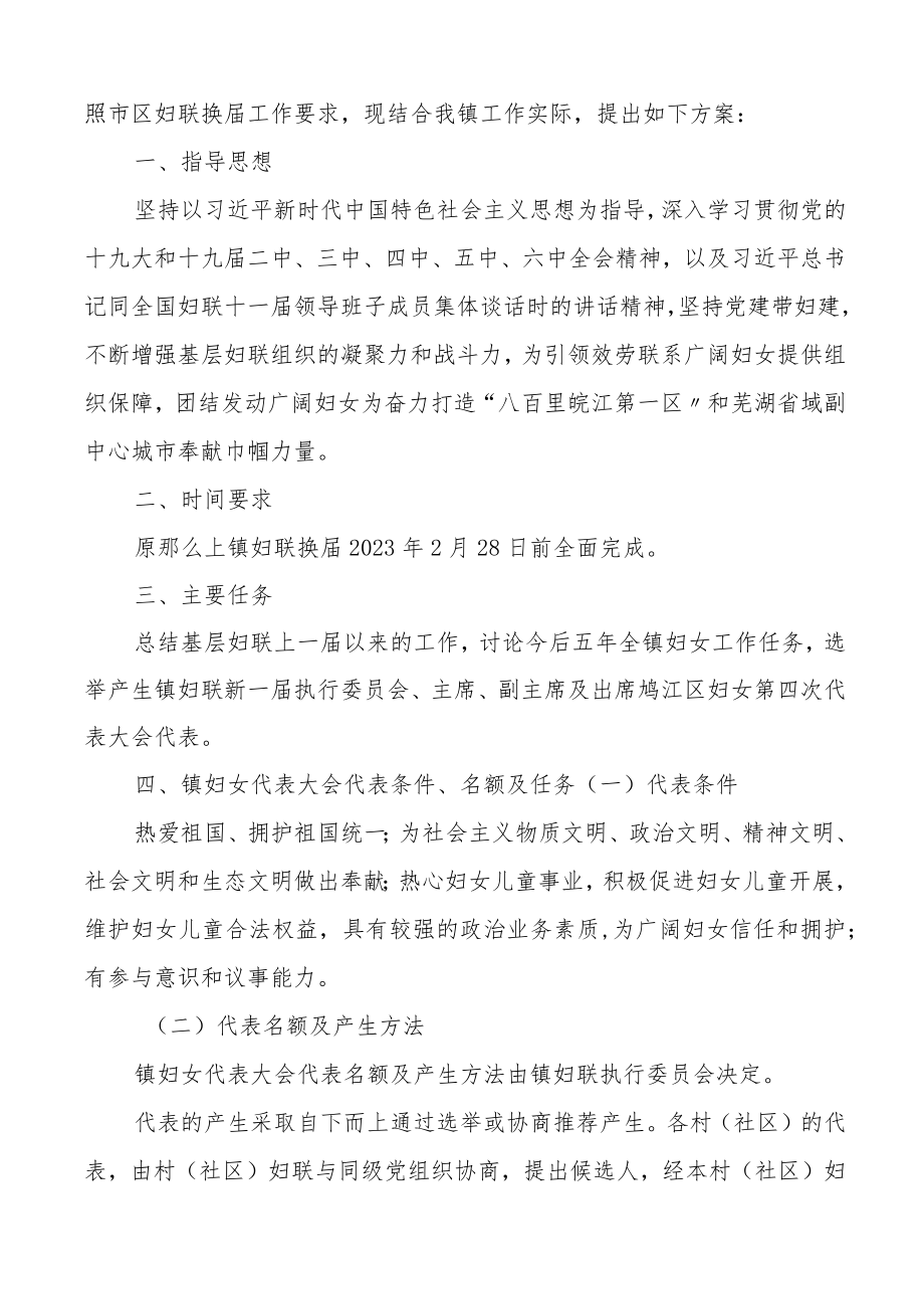 局机关妇委会乡镇妇联换届选举工作实施方案2篇.docx_第3页