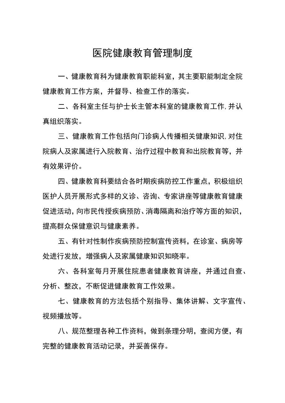 医院健康教育管理制度.docx_第1页