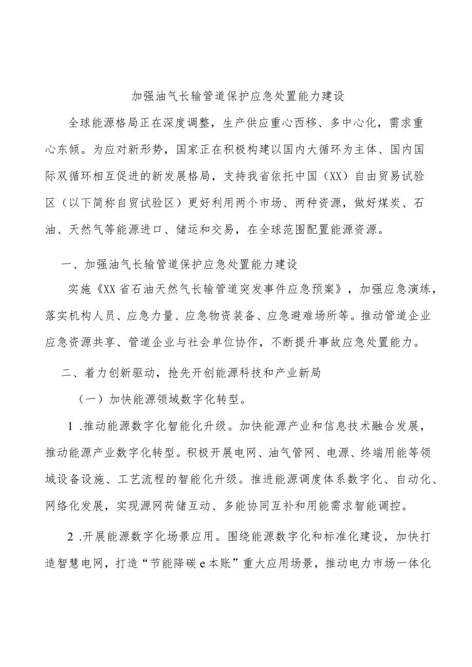 加强油气长输管道保护应急处置能力建设.docx_第1页