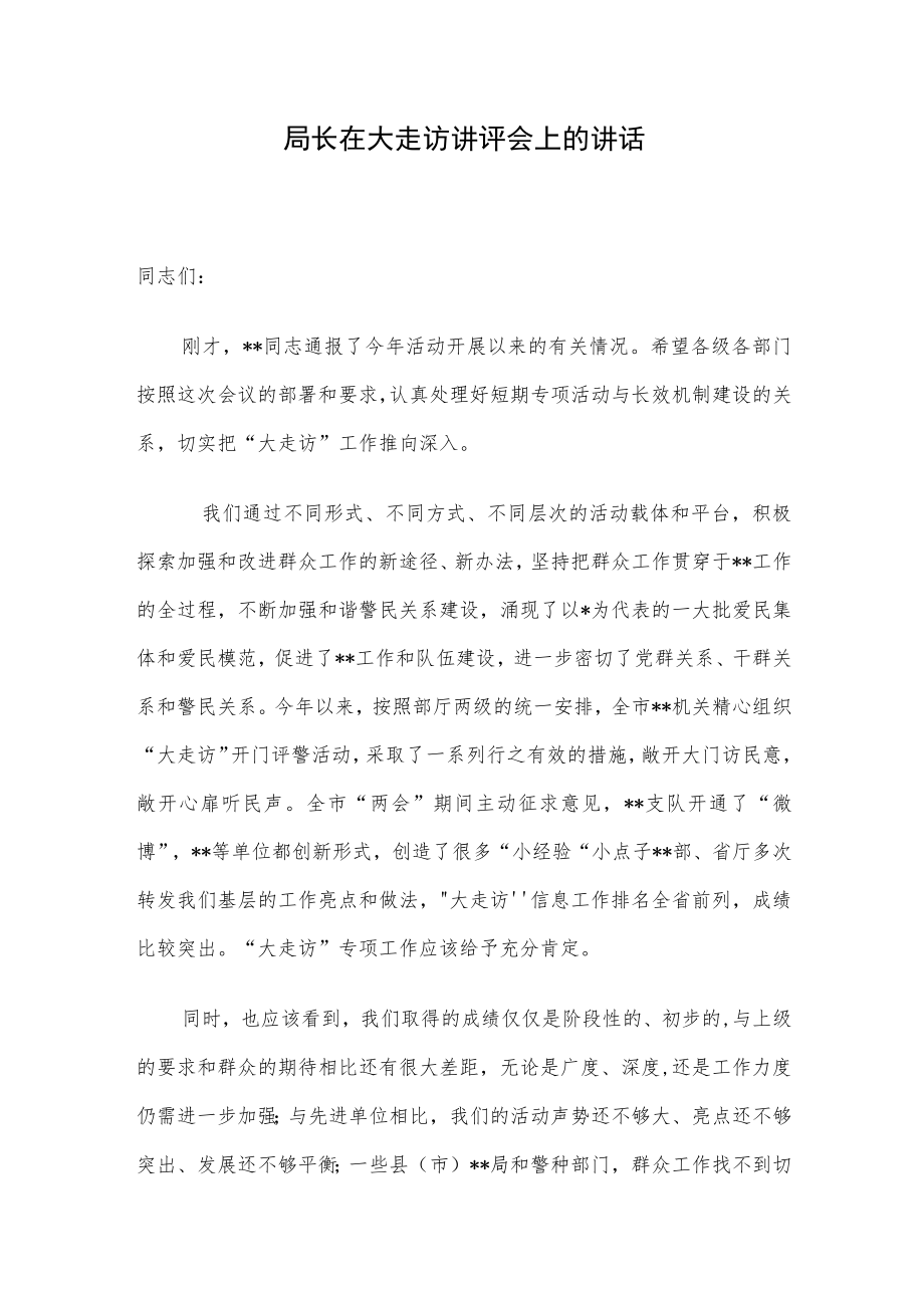 局长在大走访讲评会上的讲话.docx_第1页