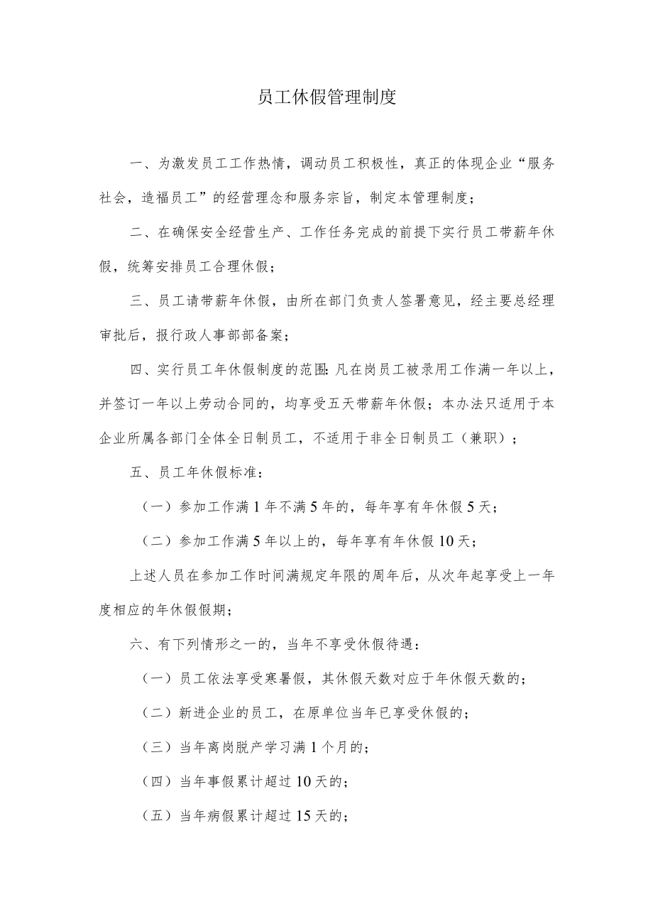 员工休假管理制度范本(1).docx_第1页