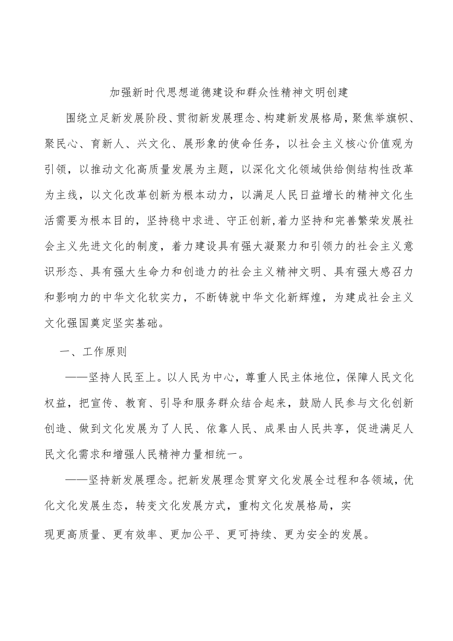 加强新时代思想道德建设和群众性精神文明创建.docx_第1页