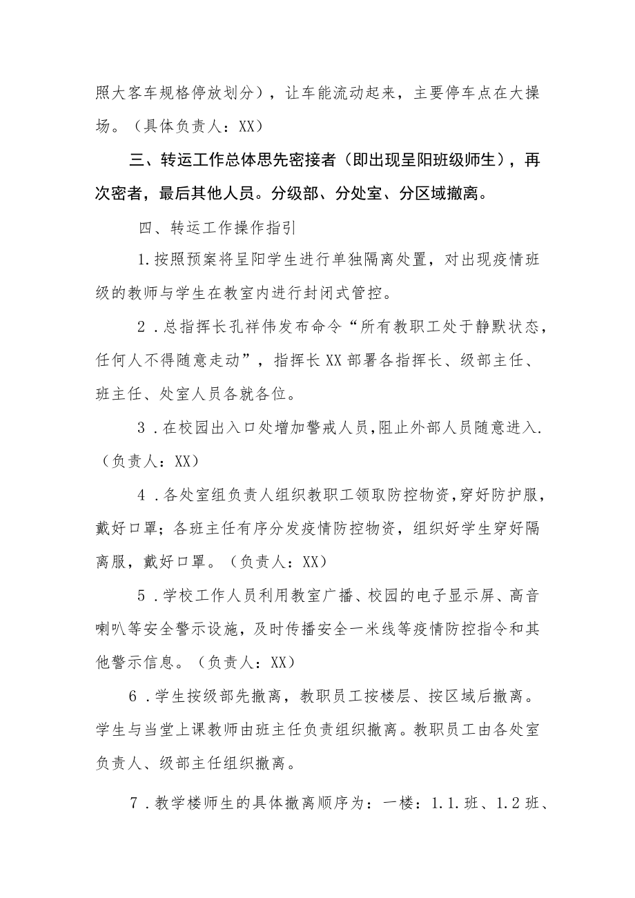 学校涉疫师生集中隔离转运应急预案.docx_第2页