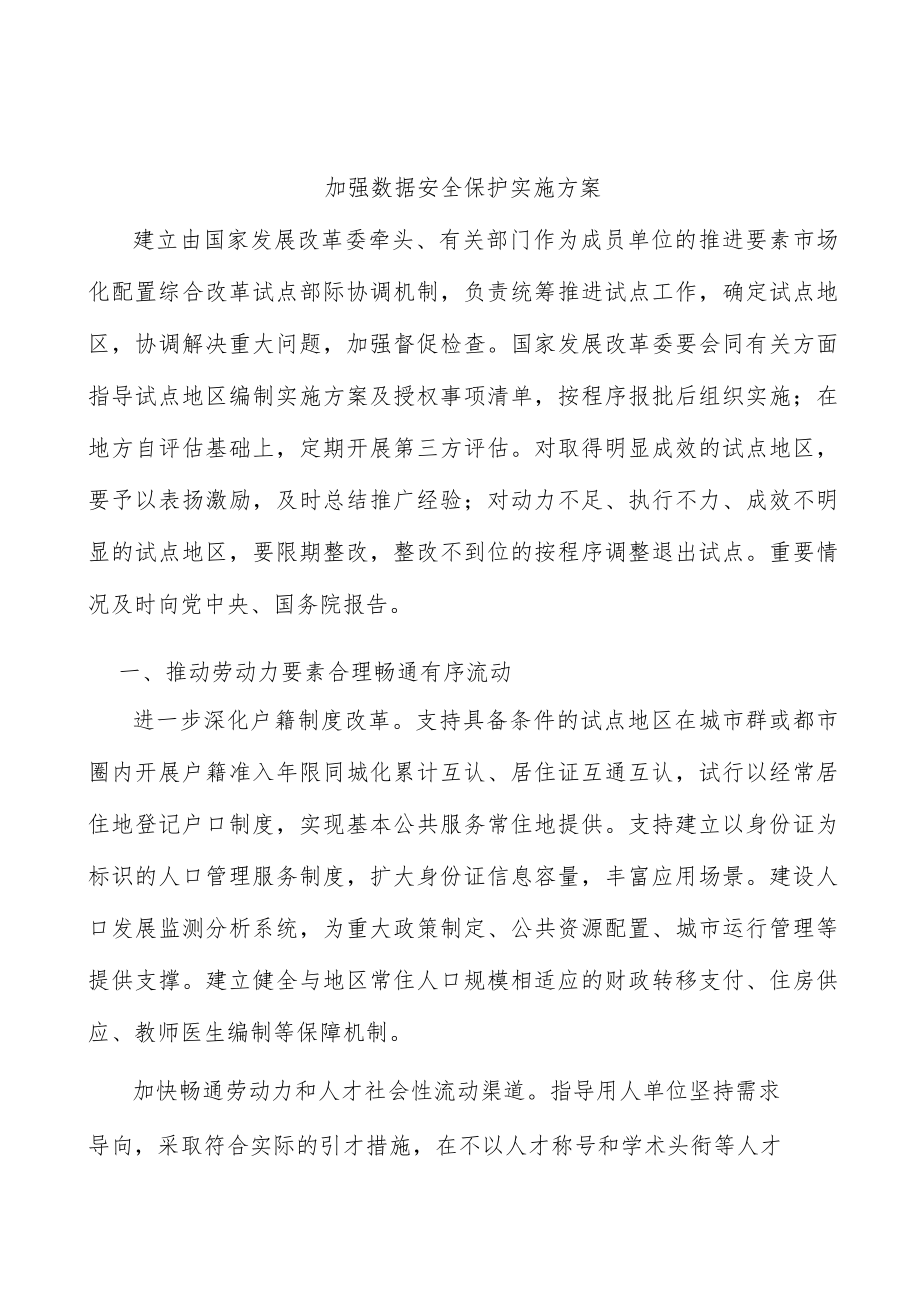 加强数据安全保护实施方案.docx_第1页