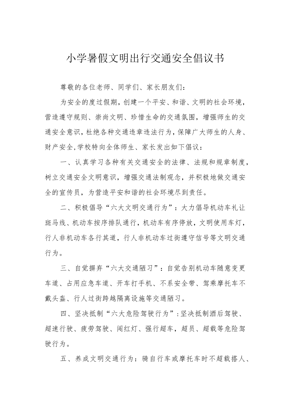 小学暑假文明出行交通安全倡议书.docx_第1页